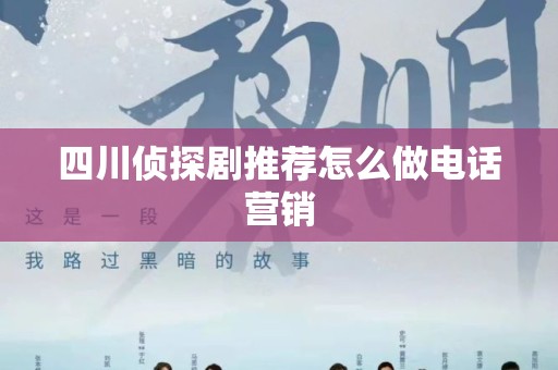 四川侦探剧推荐怎么做电话营销