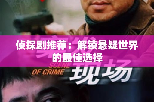 侦探剧推荐：解锁悬疑世界的最佳选择