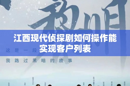 江西现代侦探剧如何操作能实现客户列表