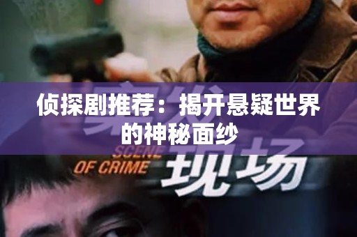 侦探剧推荐：揭开悬疑世界的神秘面纱
