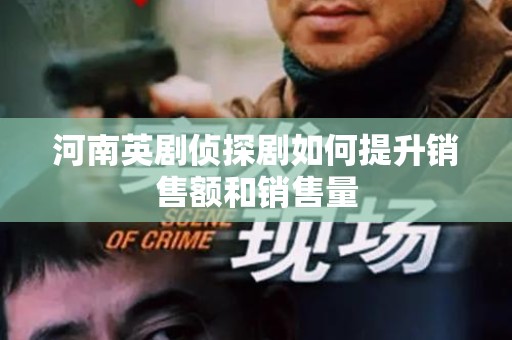 河南英剧侦探剧如何提升销售额和销售量