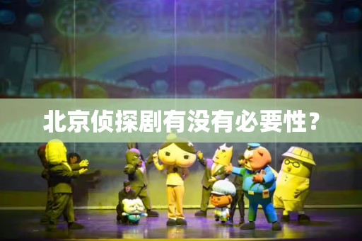 北京侦探剧有没有必要性？