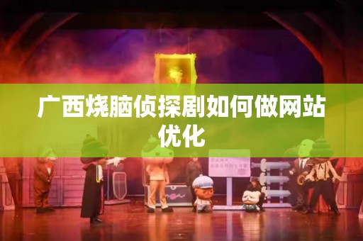 广西烧脑侦探剧如何做网站优化