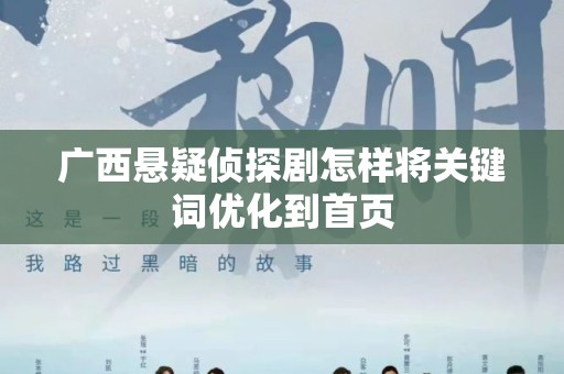 广西悬疑侦探剧怎样将关键词优化到首页