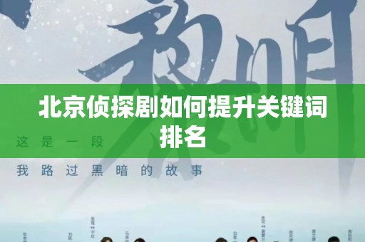 北京侦探剧如何提升关键词排名