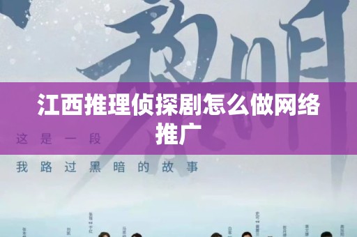 江西推理侦探剧怎么做网络推广