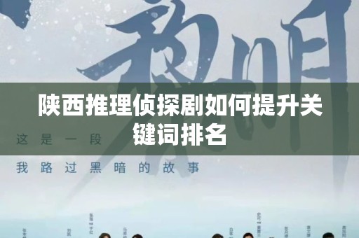 陕西推理侦探剧如何提升关键词排名