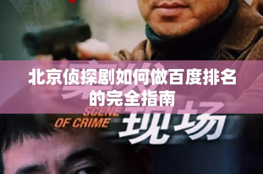 北京侦探剧如何做百度排名的完全指南