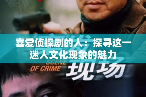 喜爱侦探剧的人：探寻这一迷人文化现象的魅力