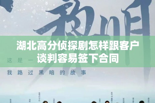 湖北高分侦探剧怎样跟客户谈判容易签下合同