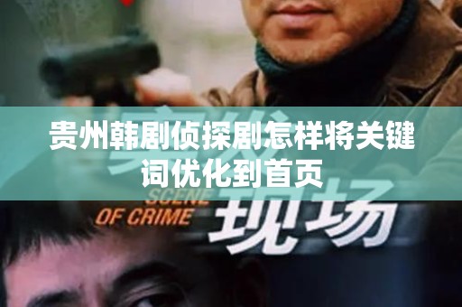 贵州韩剧侦探剧怎样将关键词优化到首页