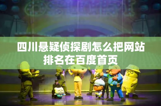 四川悬疑侦探剧怎么把网站排名在百度首页