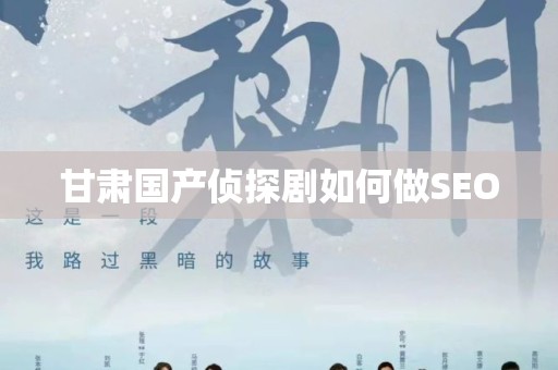 甘肃国产侦探剧如何做SEO