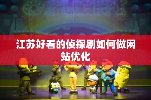江苏好看的侦探剧如何做网站优化