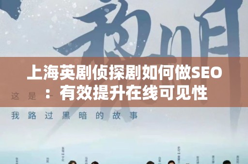 上海英剧侦探剧如何做SEO：有效提升在线可见性