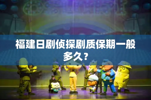 福建日剧侦探剧质保期一般多久？