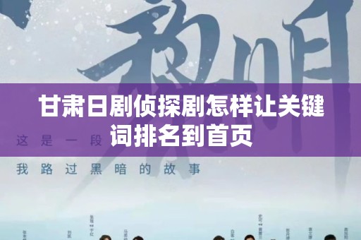 甘肃日剧侦探剧怎样让关键词排名到首页