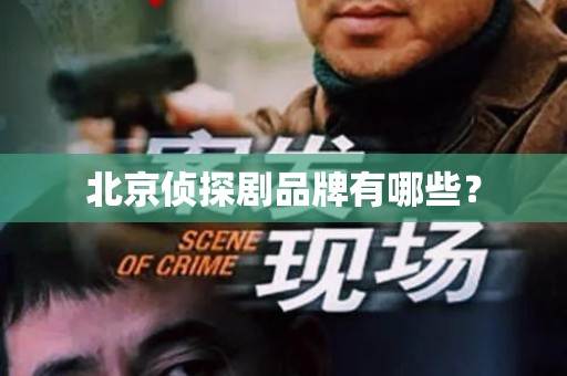 北京侦探剧品牌有哪些？