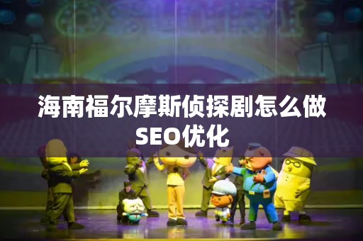 海南福尔摩斯侦探剧怎么做SEO优化