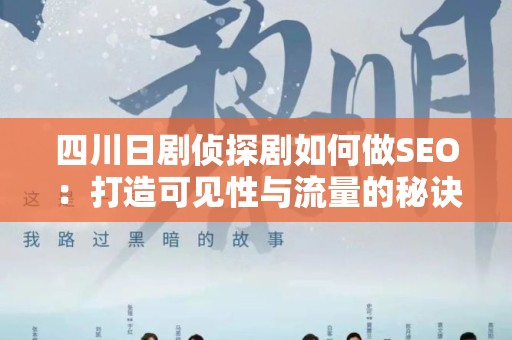 四川日剧侦探剧如何做SEO：打造可见性与流量的秘诀