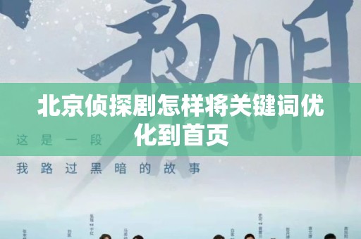 北京侦探剧怎样将关键词优化到首页