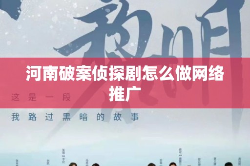 河南破案侦探剧怎么做网络推广