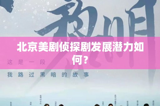 北京美剧侦探剧发展潜力如何？