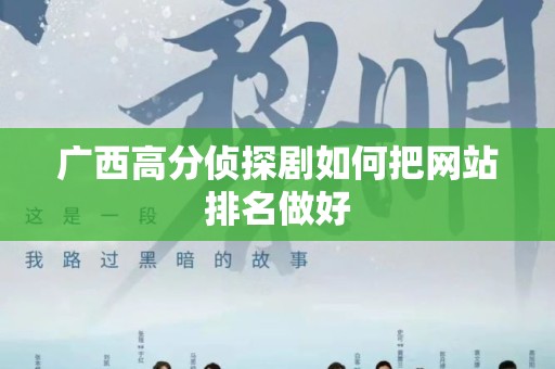 广西高分侦探剧如何把网站排名做好