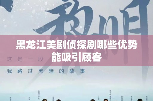 黑龙江美剧侦探剧哪些优势能吸引顾客