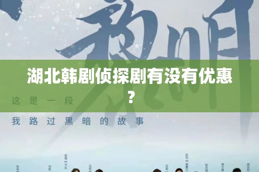 湖北韩剧侦探剧有没有优惠？