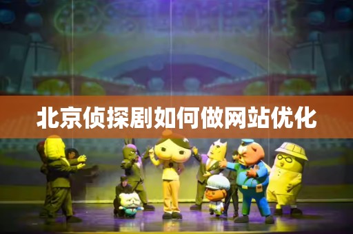 北京侦探剧如何做网站优化