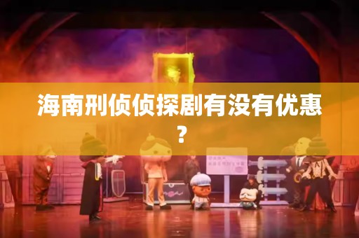海南刑侦侦探剧有没有优惠？