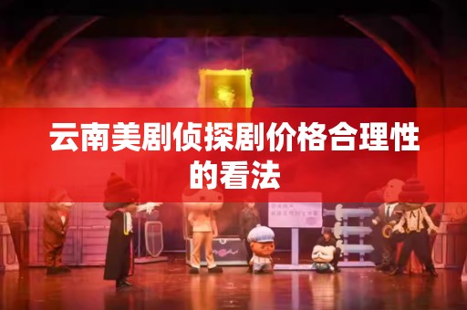云南美剧侦探剧价格合理性的看法
