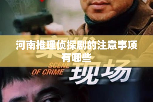 河南推理侦探剧的注意事项有哪些