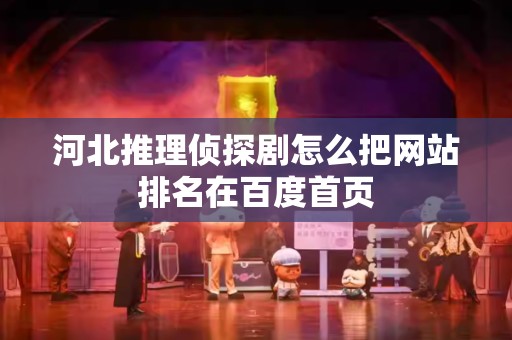 河北推理侦探剧怎么把网站排名在百度首页