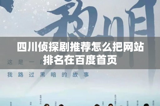 四川侦探剧推荐怎么把网站排名在百度首页