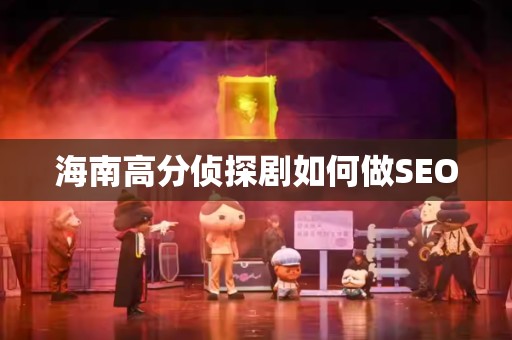海南高分侦探剧如何做SEO