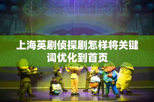 上海英剧侦探剧怎样将关键词优化到首页