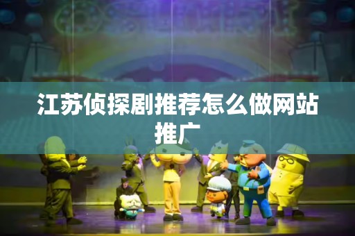 江苏侦探剧推荐怎么做网站推广