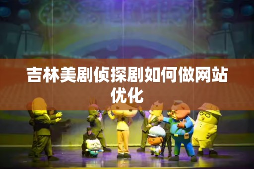 吉林美剧侦探剧如何做网站优化