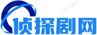 江西侦探剧网